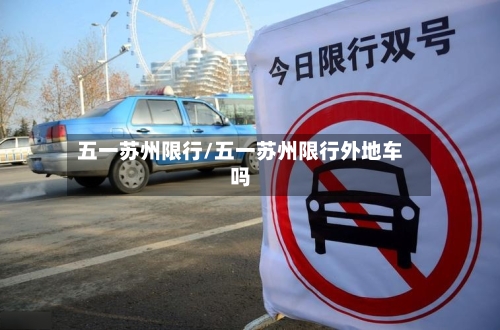五一苏州限行/五一苏州限行外地车吗