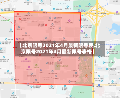 【北京限号2021年4月最新限号表,北京限号2021年4月最新限号表格】-第2张图片