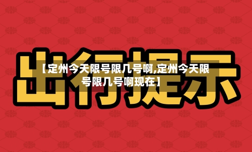 【定州今天限号限几号啊,定州今天限号限几号啊现在】-第2张图片