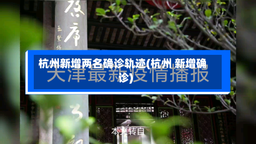 杭州新增两名确诊轨迹(杭州 新增确诊)