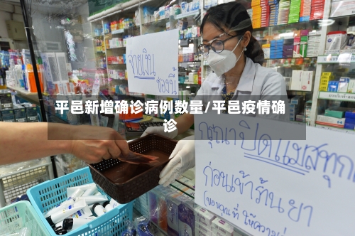 平邑新增确诊病例数量/平邑疫情确诊
