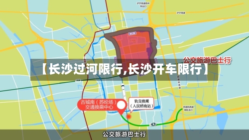 【长沙过河限行,长沙开车限行】