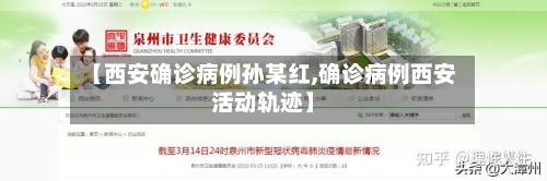 【西安确诊病例孙某红,确诊病例西安活动轨迹】-第2张图片