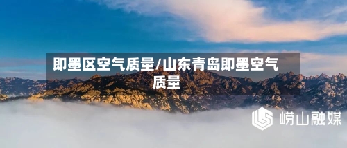 即墨区空气质量/山东青岛即墨空气质量