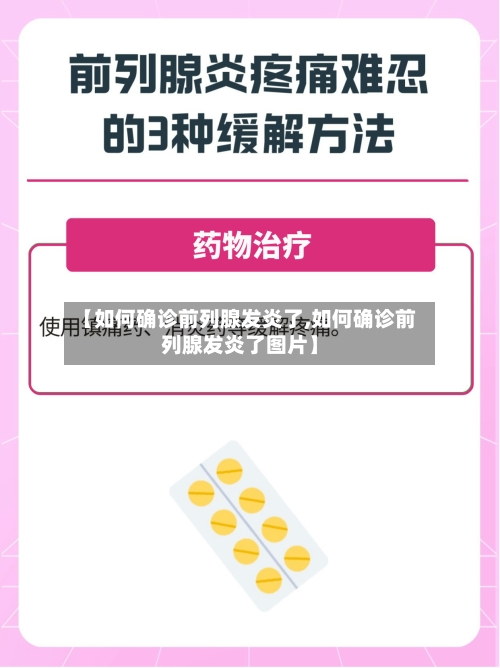 【如何确诊前列腺发炎了,如何确诊前列腺发炎了图片】