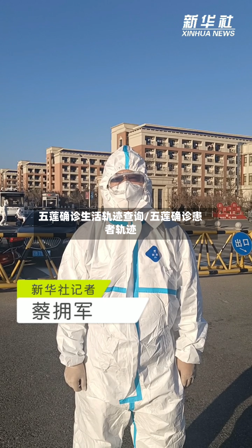 五莲确诊生活轨迹查询/五莲确诊患者轨迹
