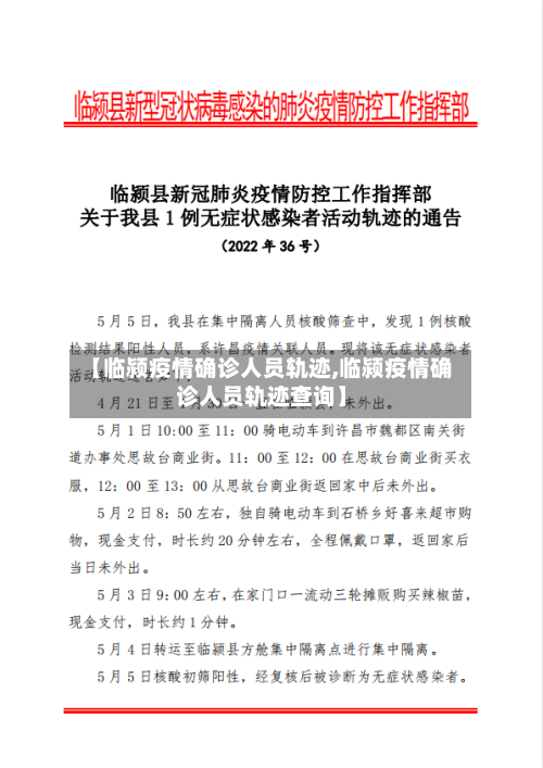【临颍疫情确诊人员轨迹,临颍疫情确诊人员轨迹查询】