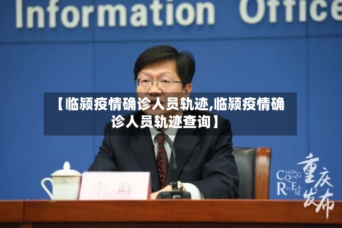 【临颍疫情确诊人员轨迹,临颍疫情确诊人员轨迹查询】-第2张图片