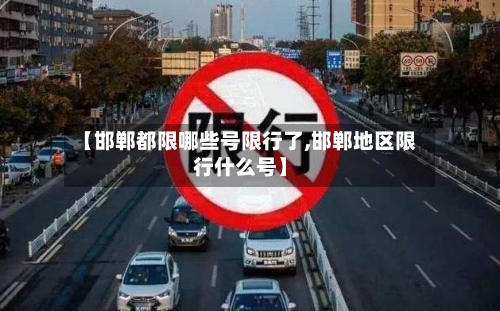 【邯郸都限哪些号限行了,邯郸地区限行什么号】-第2张图片