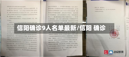 信阳确诊9人名单最新/信阳 确诊-第2张图片