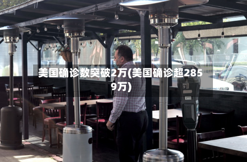 美国确诊数突破2万(美国确诊超2859万)