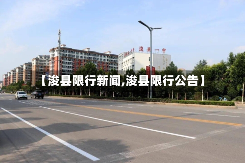 【浚县限行新闻,浚县限行公告】