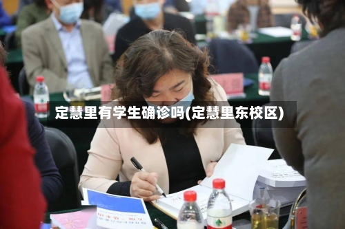 定慧里有学生确诊吗(定慧里东校区)-第2张图片