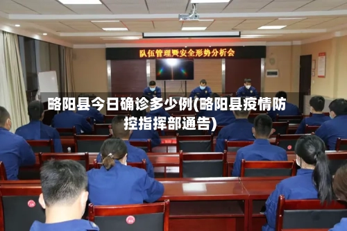 略阳县今日确诊多少例(略阳县疫情防控指挥部通告)-第3张图片