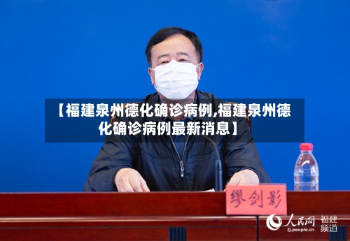 【福建泉州德化确诊病例,福建泉州德化确诊病例最新消息】-第2张图片