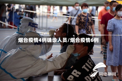 烟台疫情4例确诊人员/烟台疫情6例