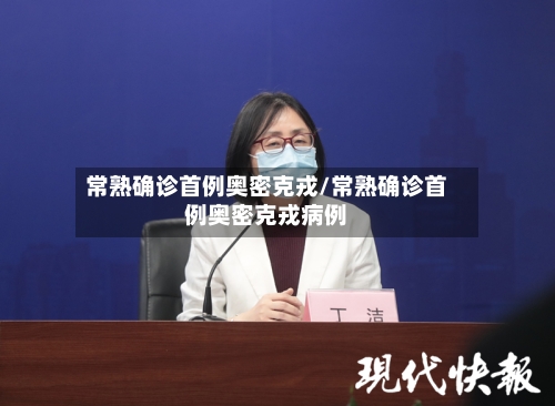 常熟确诊首例奥密克戎/常熟确诊首例奥密克戎病例