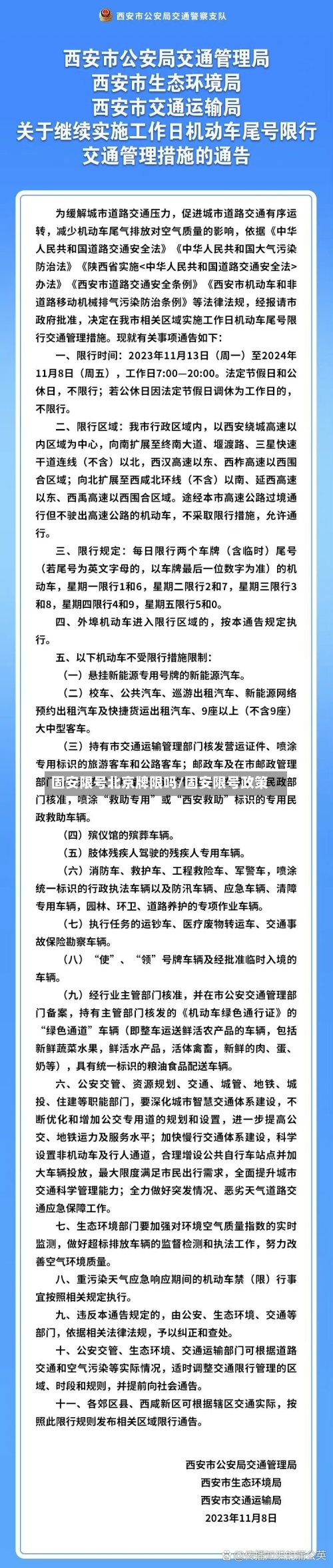 固安限号北京牌限吗/固安限号政策-第3张图片
