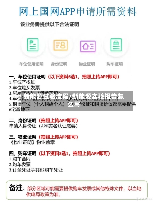 新能源试验流程/新能源实验报告怎么写