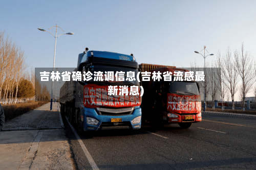 吉林省确诊流调信息(吉林省流感最新消息)