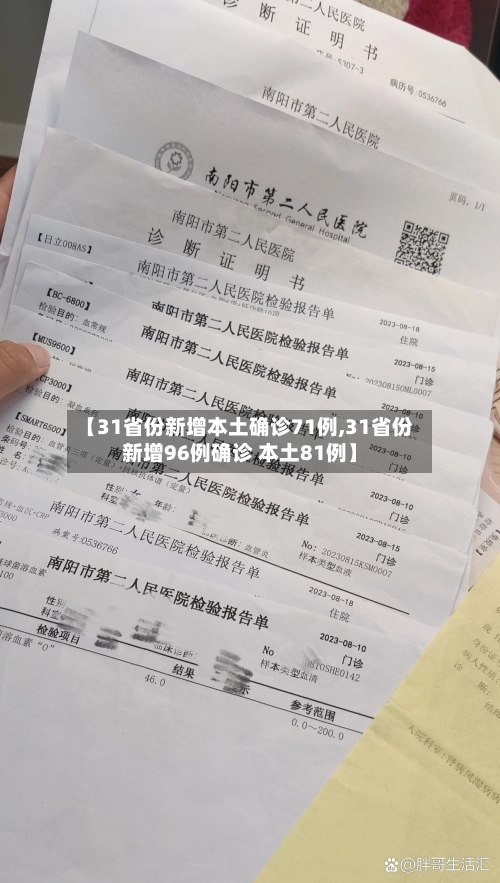 【31省份新增本土确诊71例,31省份新增96例确诊 本土81例】-第3张图片
