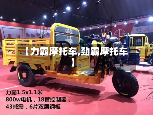 【力霸摩托车,劲霸摩托车】