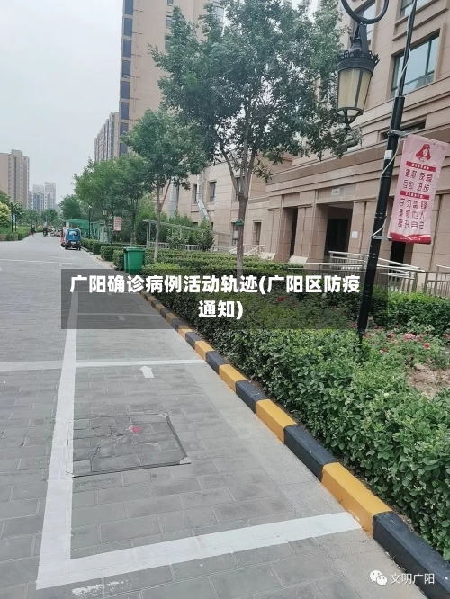 广阳确诊病例活动轨迹(广阳区防疫通知)-第2张图片