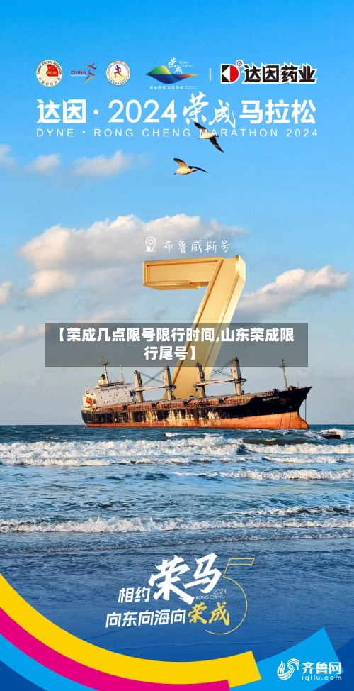 【荣成几点限号限行时间,山东荣成限行尾号】-第2张图片