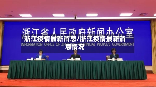 浙江疫情最新消息/浙江疫情最新消息情况