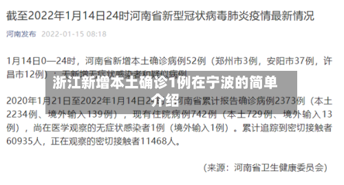浙江新增本土确诊1例在宁波的简单介绍-第3张图片