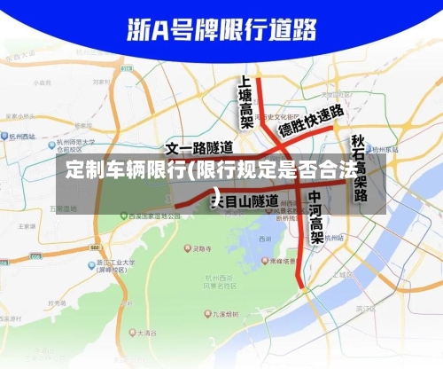 定制车辆限行(限行规定是否合法)