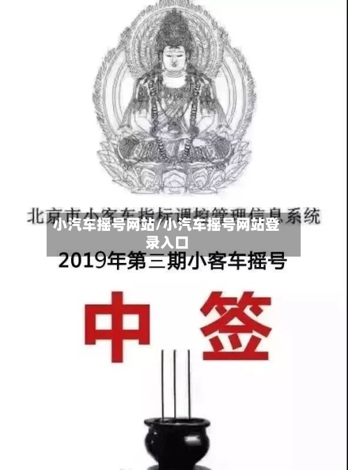 小汽车摇号网站/小汽车摇号网站登录入口-第2张图片