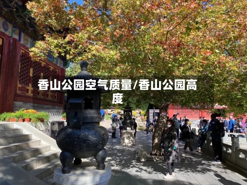 香山公园空气质量/香山公园高度-第2张图片