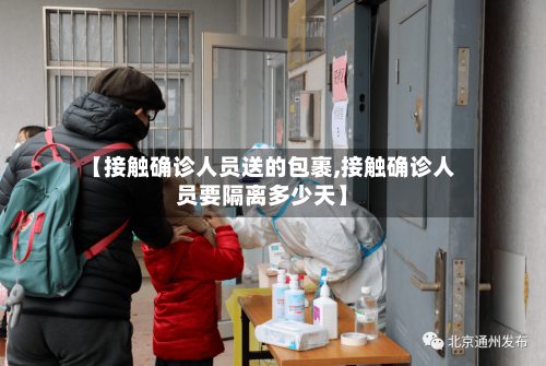 【接触确诊人员送的包裹,接触确诊人员要隔离多少天】-第2张图片