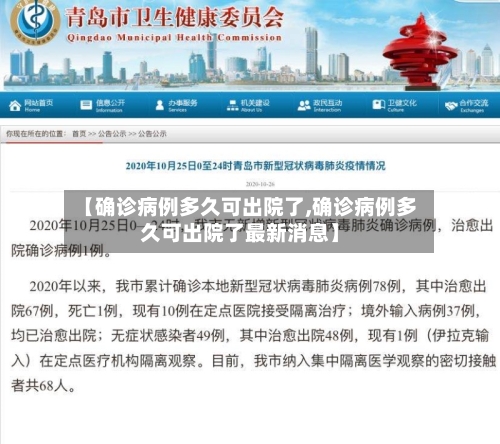 【确诊病例多久可出院了,确诊病例多久可出院了最新消息】-第2张图片