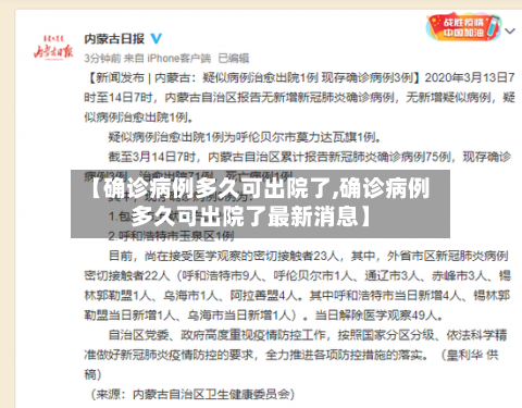 【确诊病例多久可出院了,确诊病例多久可出院了最新消息】