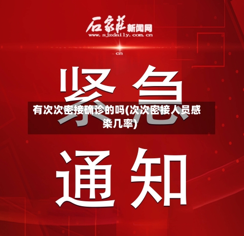 有次次密接确诊的吗(次次密接人员感染几率)