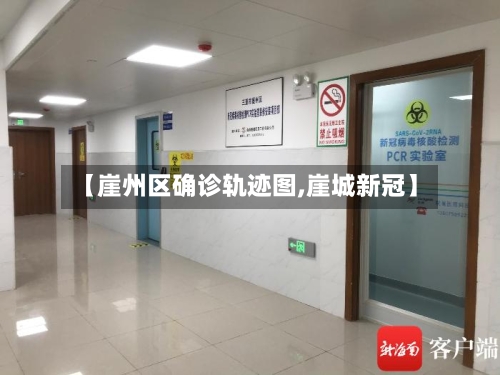 【崖州区确诊轨迹图,崖城新冠】-第2张图片