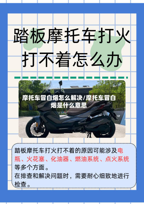 摩托车冒白烟怎么解决/摩托车冒白烟是什么意思-第3张图片