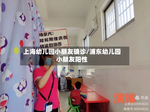 上海幼儿园小朋友确诊/浦东幼儿园小朋友阳性-第2张图片