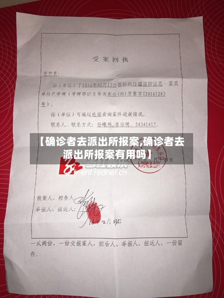 【确诊者去派出所报案,确诊者去派出所报案有用吗】