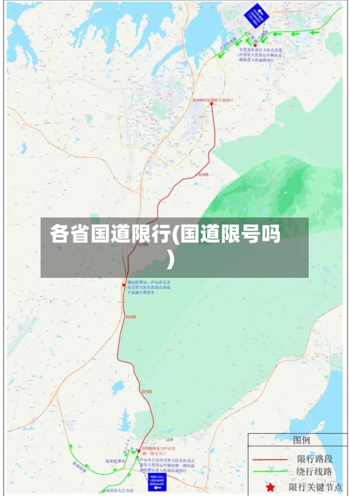 各省国道限行(国道限号吗)