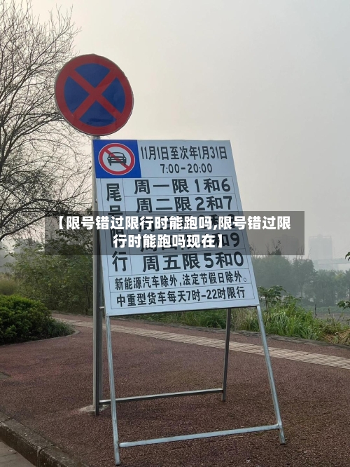 【限号错过限行时能跑吗,限号错过限行时能跑吗现在】-第2张图片