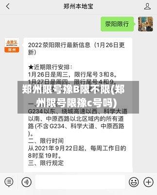 郑州限号豫B限不限(郑州限号限豫c号吗)