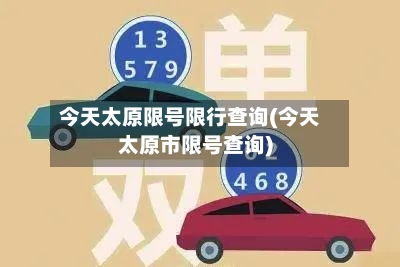 今天太原限号限行查询(今天太原市限号查询)-第2张图片