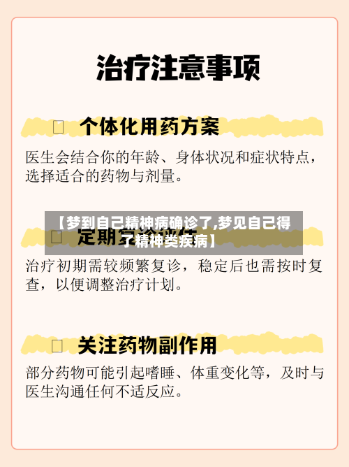 【梦到自己精神病确诊了,梦见自己得了精神类疾病】