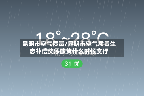 昆明市空气质量/昆明市空气质量生态补偿奖惩政策什么时候实行-第2张图片