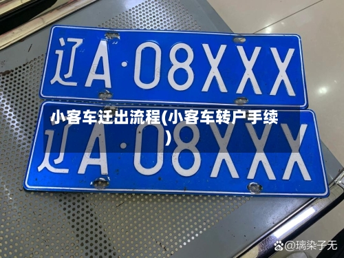 小客车迁出流程(小客车转户手续)
