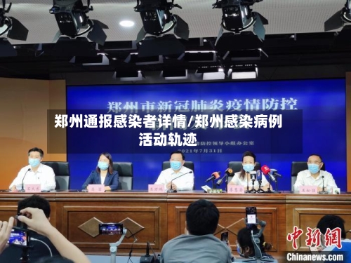 郑州通报感染者详情/郑州感染病例活动轨迹