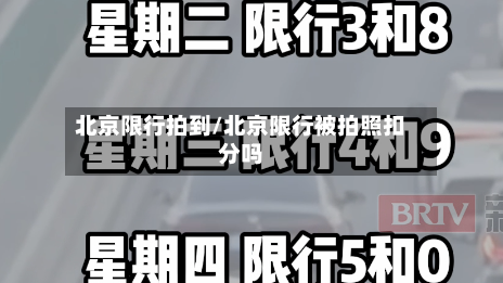 北京限行拍到/北京限行被拍照扣分吗-第2张图片